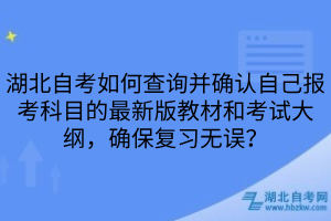 湖北自考报考科目最新版教材和考试大纲