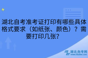 湖北自考准考证打印