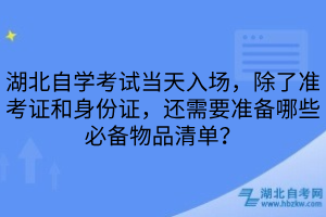 湖北自学考试必备物品清单