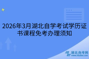 2026年3月湖北自学考试学历证书课程免考办理须知