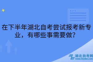 湖北自考报考新专业