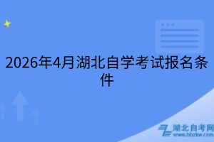 2026年4月湖北自学考试报名条件