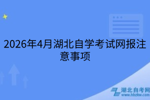2026年4月湖北自学考试网报注意事项