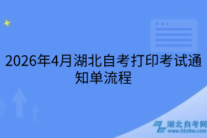 2026年4月湖北自考打印考试通知单流程