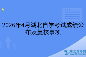 2026年4月湖北自学考试成绩公布及复核事项