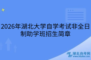 2026年湖北大学自学考试非全日制助学班招生简章