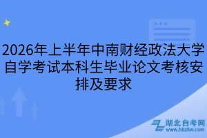 中南财经政法大学自考本科生毕业论文要求