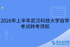 2026年上半年武汉科技大学自学考试转考须知