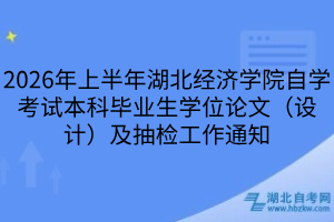 湖北经济学院自学考试毕业学位论文