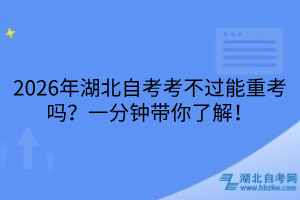 2026年湖北自考考不过能重考吗？一分钟带你了解！