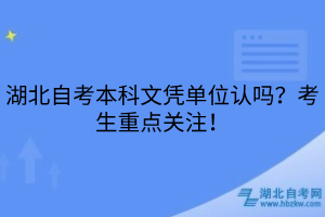湖北自考本科文凭单位认吗？考生重点关注！