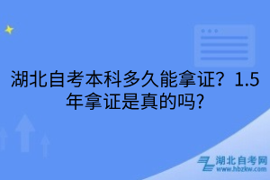 湖北自考本科多久能拿证？1.5年拿证是真的吗?