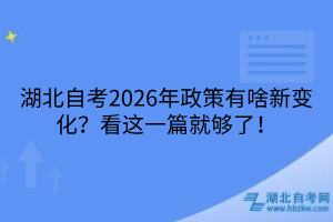 湖北自考2026年政策新变化
