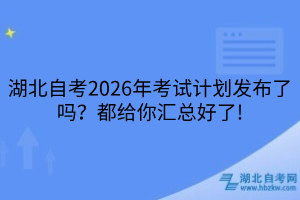 湖北自考2026年考试计划