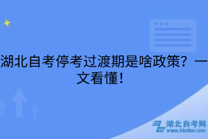 湖北自考停考过渡期