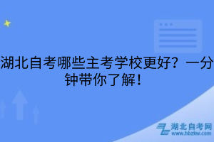 湖北自考哪些主考学校更好