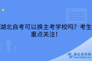 湖北自考可以换主考学校吗