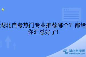 湖北自考热门专业推荐哪个