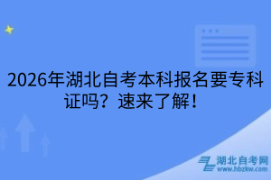 湖北自考本科报名要专科证吗