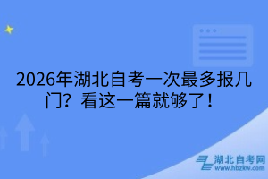 湖北自考一次最多报几门