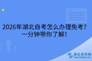 2026年湖北自考怎么办理免考
