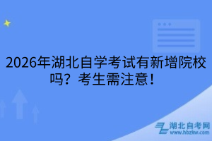 2026年湖北自学考试有新增院校吗