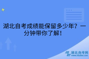 湖北自考成绩能保留多少年