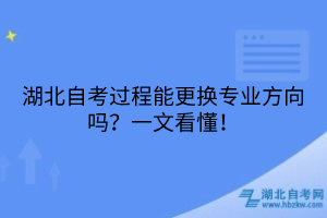 湖北自考过程能更换专业方向吗
