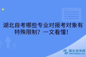 湖北自考专业限制