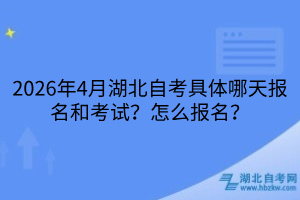 2026年4月湖北自考哪天报名和考试