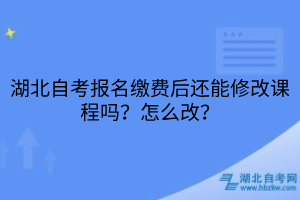 湖北自考修改课程