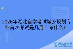 湖北自学考试城乡规划专业考试