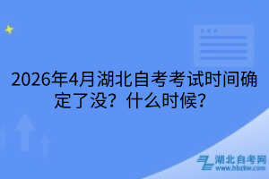 2026年4月湖北自考考试时间