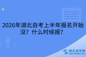 2026年湖北自考上半年报名开始没