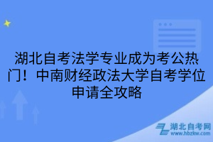 湖北自考法学专业