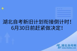 湖北自考新旧计划衔接
