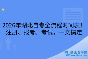 2026年湖北自考全流程