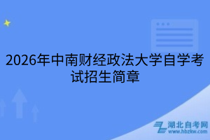 2026年中南财经政法大学自学考试招生简章