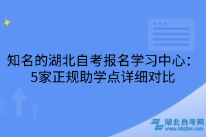 湖北自考报名学习中心