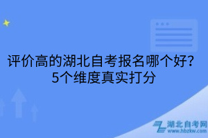 评价高的湖北自考报名哪个好