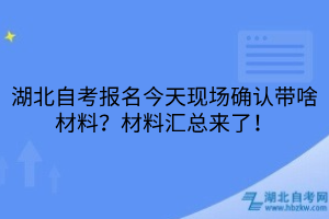 湖北自考报名材料
