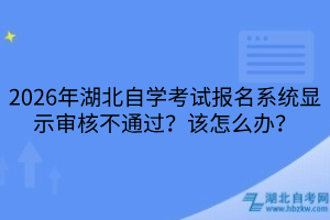 2026年湖北自学考试报名