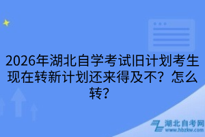 2026年湖北自学考试旧计划