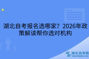 湖北自考报名选哪家