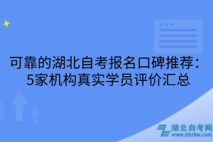 可靠的湖北自考报名口碑推荐