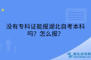没有专科证能报湖北自考本科吗