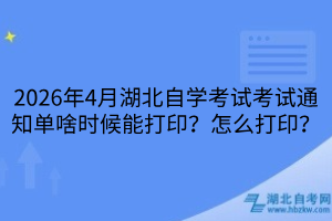 2026年4月湖北自学考试成绩啥时候公布