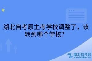 湖北自考原主考学校调整
