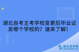 湖北自考主考学校变更后毕业证发哪个学校