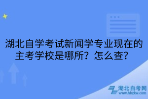 湖北自学考试新闻学专业现在的主考学校